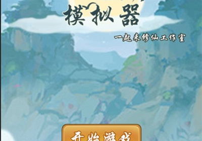 轮回修仙历史版本手游合集