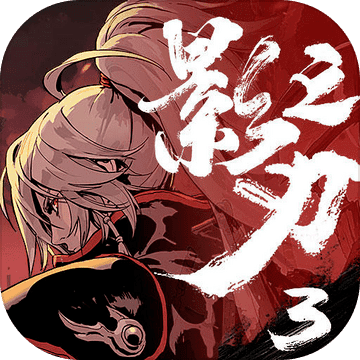 影之刃3(限时活动副本)