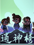 通神榜