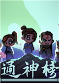 通神榜