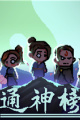通神榜