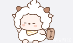 《微信》养个懒羊羊设置教程