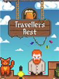 旅者之憩
