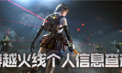 《穿越火线》个人信息查询网址一览