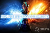 《魔兽世界》怀旧服憎恶心能之球在哪换武器