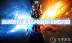 《魔兽世界》怀旧服憎恶心能之球在哪换武器