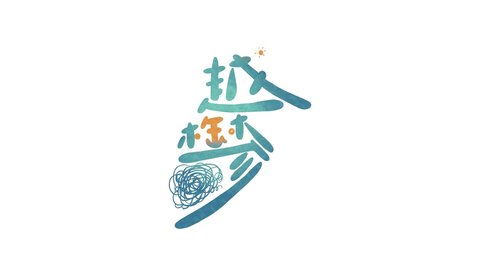 越郁全章节整合版