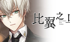 中日双语配音乙女向推理冒险游戏《比翼之鸟》公布