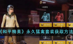 《和平精英》永久猛禽套装获取攻略