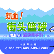 热血篮球摇杆版