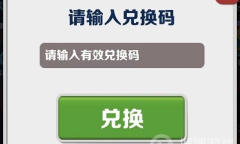 《地铁跑酷》2023年8月31日兑换码一览