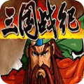 三国战纪100版
