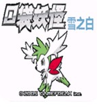 口袋妖怪雪之白6.0EX＋(无尽洁白)