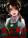 闭店事件
