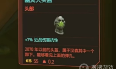 《赛博朋克2077》幽冥犬头盔获得方法