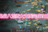 《鬼谷八荒》雪女支线完成攻略