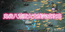 《鬼谷八荒》雪女支线完成攻略