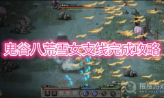 《鬼谷八荒》雪女支线完成攻略