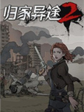 归家异途2
