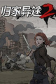 归家异途2