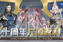 《逆战》十周年充值返利活动介绍