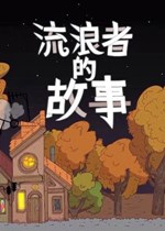 星陨传说：流浪者的故事