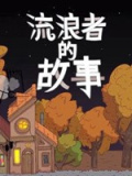 星陨传说：流浪者的故事