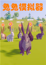 兔兔模拟器