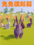 兔兔模拟器