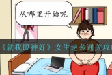 《就我眼神好》女生逆袭通关攻略