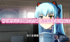 《英雄传说零之轨迹改》违规停车取缔方法