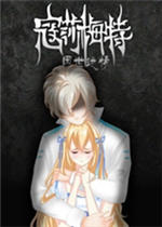 寇莎梅特：困世迷情