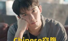 Chinese空腹是什么意思