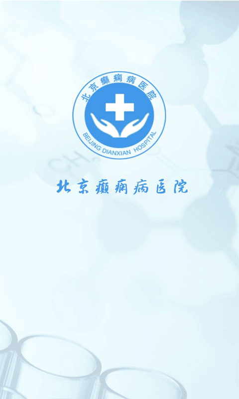 北京癫痫病医院最新版