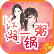 江湖一锅粥