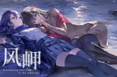 短篇百合题材视觉小说《风岬》公布