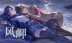 短篇百合题材视觉小说《风岬》公布