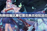 《阴阳师》招福达摩红蛋兑换活动玩法