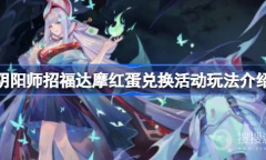 《阴阳师》招福达摩红蛋兑换活动玩法