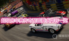 《超级房车赛传奇》配置要求一览