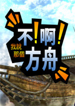 不！啊！我说那个方舟