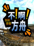 不！啊！我说那个方舟