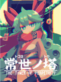 常世之塔