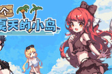 纯爱文字剧情冒险游戏《那个夏天的小岛》上架steam