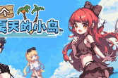 纯爱文字剧情冒险游戏《那个夏天的小岛》上架steam