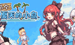 纯爱文字剧情冒险游戏《那个夏天的小岛》上架steam