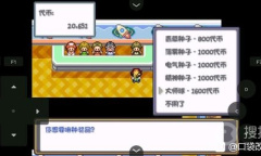 《口袋妖怪燃之智》大师球无限获得方法