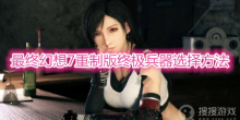 《最终幻想7重制版》终极兵器怎么选择