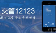 《交管12123》道路交通事故认定书怎么下载