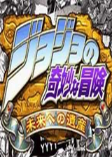 JOJO的奇妙冒险未来遗产(金手指)